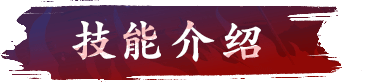 技能展示
