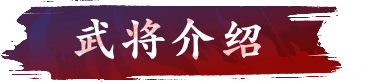 武将介绍