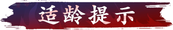 适龄提示