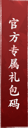 官方专属礼包码