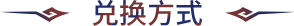 兑换方式
