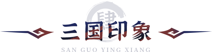 三国印象