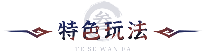 特色玩法